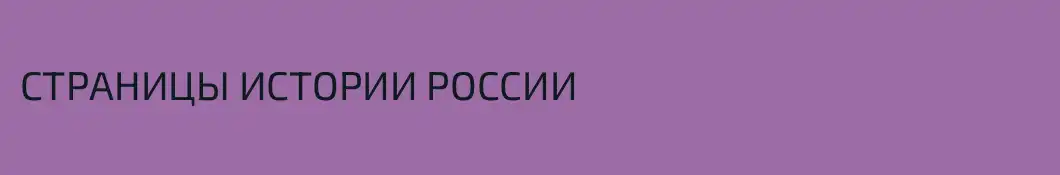 СТРАНИЦЫ ИСТОРИИ РОССИИ